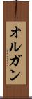 オルガン Scroll