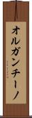 オルガンチーノ Scroll