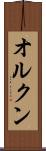 オルクン Scroll