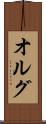 オルグ Scroll