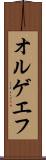 オルゲエフ Scroll