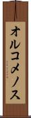 オルコメノス Scroll