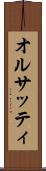 オルサッティ Scroll