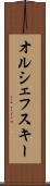 オルシェフスキー Scroll