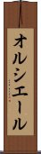 オルシエール Scroll