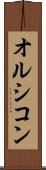 オルシコン Scroll