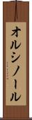 オルシノール Scroll