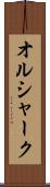 オルシャーク Scroll