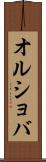 オルショバ Scroll