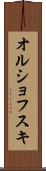 オルショフスキ Scroll