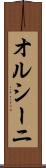 オルシーニ Scroll