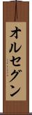 オルセグン Scroll
