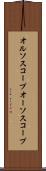 オルソスコープ Scroll