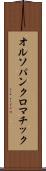 オルソパンクロマチック Scroll