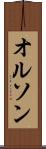 オルソン Scroll