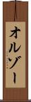 オルゾー Scroll