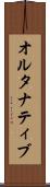 オルタナティブ Scroll