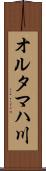 オルタマハ川 Scroll