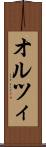 オルツィ Scroll
