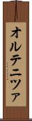 オルテニツァ Scroll