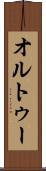 オルトゥー Scroll