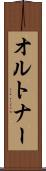オルトナー Scroll