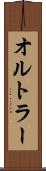 オルトラー Scroll