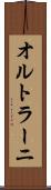 オルトラーニ Scroll