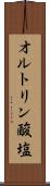 オルトリン酸塩 Scroll