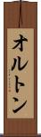 オルトン Scroll