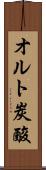 オルト炭酸 Scroll
