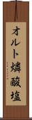 オルト燐酸塩 Scroll