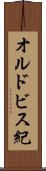 オルドビス紀 Scroll