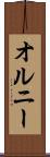 オルニー Scroll