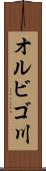 オルビゴ川 Scroll