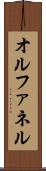 オルファネル Scroll