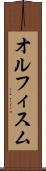 オルフィスム Scroll