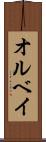 オルベイ Scroll