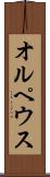 オルペウス Scroll