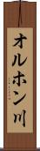 オルホン川 Scroll