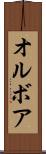 オルボア Scroll