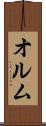 オルム Scroll