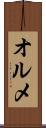オルメ Scroll
