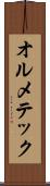 オルメテック Scroll