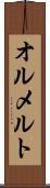 オルメルト Scroll
