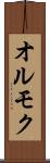 オルモク Scroll