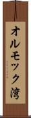オルモック湾 Scroll