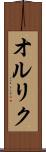 オルリク Scroll