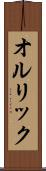 オルリック Scroll