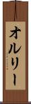 オルリー Scroll